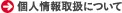 個人情報取扱について
