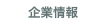 企業情報