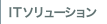 ITソリューション
