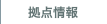 拠点情報