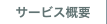 物流サービス概要
