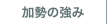 加勢の強み