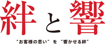 絆と響 “お客様の思い” を “響かせる絆”