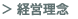 経営理念