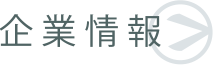 企業情報
