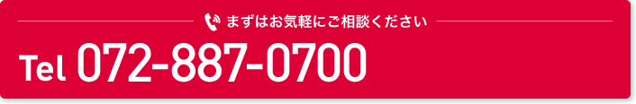 まずはお気軽にご相談ください。06-4964-3355