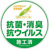 全面抗菌・抗ウイルス施工済み