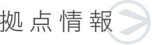 拠点情報