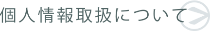 個人情報取扱について
