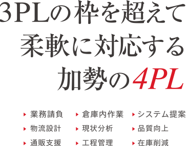 3PLの枠を超えて柔軟に対応する加勢の4PL