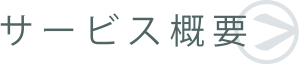サービス概要