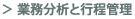 業務分析と行程管理