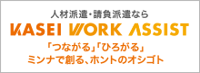 KASEI WORK ASSIST