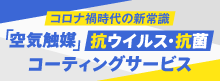 コロナ禍時代の新常識、「空気触媒」抗ウィルス・抗菌コーティングサービス