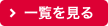 一覧を見る