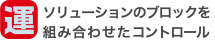 ソリューションのブロックを組み合わせたコントロール