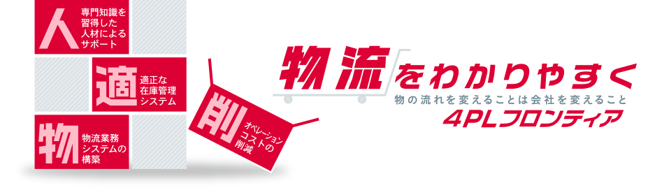 物流をわかりやすく 物の流れを変えることは会社を変えること「4PLフロンティア」
